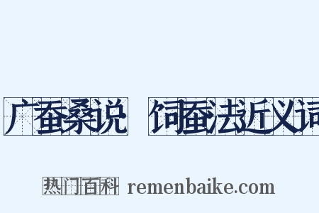 广蚕桑说·饲蚕法近义词是什么意思的图片